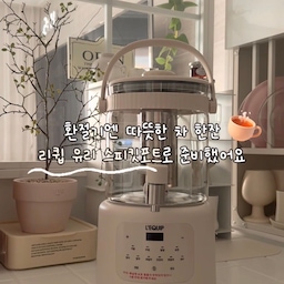 #현명한소비 #콘수프기록집
리큅 스피킷포트로 준비하는 환절기 따뜻한 차 한 잔🤍
환절기엔 따뜻한 차를 자주 찾게 되는데 
이번에는 건생강과 레몬을 넣은 
건강차와 십전대보탕을 직접 끓여봤어요
리큅 유리포트는 원하는 레시피 모드를 
원터치로 선택할 수 있어서 간편하고,
2.5L 대용량이라 한 번에 넉넉하게 준비하기 좋더라구요.
무엇보다 마음에 들었던 건 
스피킷을 돌려 바로 따라 마실 수 있는 방식!
뜨거운 스피킷포트를 직접 들어 올릴 필요 없이
필요한 만큼 바로 출수할 수 있어서 정말 편했어요.
온도도 35~90℃까지 조절할 수 있고
24시간 보온 기능까지 있어서 
차를 천천히 즐기기에도 좋았어요.
붕규산 유리와 304 스테인리스 스틸 차망을 사용해
위생적으로 관리할 수 있는 점도 마음에 들었던 부분.
따뜻한 차를 즐기는 티포트로도,
우리 집 홈카페에서 다양하게 활용하기 좋은 
리큅 스피킷 전기포트
#리큅 #유리포트 #전기포트 #티포트 #오늘의가든 #환절기 #환절기필수템 #건강차 #홈카페 #홈카페인테리어 #주방인테리어 #주방 #주방꾸미기 #주방용품 #주방수납 #주방정리 #모자이크타일 #컵보드 #컵선반 #컵정리 #감성주방 #유부의세계 #보온포트 #따뜻한차 #304스테인리스 #유리가벽 #가벽인테리어 #주방살림템