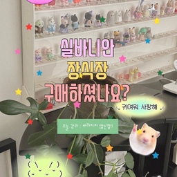 예쁘게 디피해두면 쓰러지고, 또 쓰러지던 실바니안~~~!!!! 이제 압정 하나로📌📌 #실바니안 예쁘게 보자구요🐰🤍🖤
저번에 문의많던 장식장에 직립실바니안 세우는 방법 가져왔어요 !
⠀
📌원래는 레고 피규어 꽂아 놓는거라 레고블럭(?)모양이 있는데 그걸 판매자님께 따로 요청하면 없는 버전도 만들어 주신다고 하더라구요!
📌그런데 저는 오히려 레고블럭 모양 튀어나온 곳에 압정을 글루건으로 붙여서 실바니안 직립 인형을 꽂으면 쓰러지지않고 오히려 좋아! 가 될 것 같아서 그냥 그대로 구매했어요!
✔️압정 붙일때는 글루건으로 붙이세요!! 그래야지 혹시나 떼어낼 일이 생길때 쉽게 떼어져요!
✔️실바니안 직립인형은 발바닥 부분에 무조건 구멍이 있기 때문에 압정을 꽂으면 딱이라!! 그렇게 진열해놓고 있답니다 💓 너무 좋아요 정말 ㅠㅠㅠ (맨날 쓰러지는거 스트레스 받았었는데!!!! 이 아이템으로 광명 찾음요~~~🥹)
⠀
다음번에는 어떤 #실바니안패밀리 소개해드려야 하나🤔🤔🤔
#피규어장식장 #레고장식장 #레고인테리어 #피규어정리 #피규어인테리어 #피규어선반 #피규어진열장 #안방인테리어 #안방꾸미기 