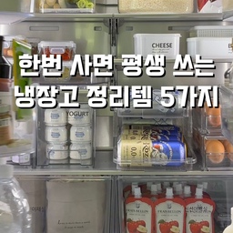 #콘수프기록집 #살림살이 
요즘 냉장고 정리하면서 잘 쓰고 있는 정리템 5가지 모아봤어요
이것저것 써보면서 결국 손이 자주 가고 잘 쓰는 것들만 남게 되더라구요ㅎㅎ
살림은 역시 장비빨이라고ㅋㅋ
정리템 몇 개만 잘 활용해도 꺼내 쓰기 편하고, 제자리 찾아 넣기도 쉬워서 정리된 상태가 오래가는 것 같아요💛
#냉장고정리 #냉장고수납 #냉장고정리템 #냉장고정리용기 #회전트레이 #밀폐용기 #밀폐용기추천 #주방정리 #주방정착템 #주방정리템 
