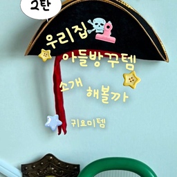 #콘수프기록집 #예쁜템최고야
2탄도 만들어본 나의 아들방꾸템을 소개하기! 
🏷️01. 바나코 
스토리지 랙 3단 컬러선반
🏷️02. 선장모자세트
쿠팡구매 (안대+갈고리 손모양세트)
🏷️03. 나산가구
3x5 책장 레드컬러
🏷️04. 다이소
토이스토리 오픈 휴지통
🏷️05. 이케아
맘무트 어린이 책상+의자세트
🏷️06. 소소문구
모빌 행운의집
🏷️07. 키핑액자 
쿠팡구매 (아들그림 보관액자용 100~150장까지 보관)
———————————————
앞으로 구르나
옆으로 구르나
뒤로 굴러도 아들방인게 분명한 아들방꾸템
#아이방 #아이방인테리어 #아이방꾸미기 #아방꾸소품 
#아들방 #아들방꾸미기 #아들방인테리어 #아들방소품
#소품 #오브제 #홈스타일링 #인테리어 #신축아파트
#입주아파트 #아파트인테리어 #육아맘 #아들맘 #선팔
#맞팔 #선팔맞팔 #환영 #소통 