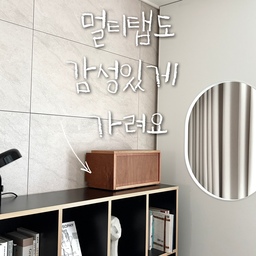 #오감리뷰 셀렉션 프로그램을 통해 제품을 제공받아 직접 사용하고 스타일링한 후기입니다.
거실에 셋탑박스랑 공유기, 멀티탭까지 
이것저것 올려두다 보니 생각보다 전선도 많고 
지저분해 보였는데, 
이걸 하나 올려두고 나니 거실이 훨씬 깔끔해졌어요🤎
일단 처음 봤을 때는 우드의 따뜻한 색감이 제일 마음에 들었어요
너무 밝거나 노란 느낌이 아니라 
차분한 우드톤이라 기존 가구와도 자연스럽게 어울리고
앞쪽의 촘촘한 세로 패턴 덕분에 
단순한 수납함보다 훨씬 디자인이 예뻐 보이더라구요!
셋탑박스나 공유기를 가려주면서도 답답한 느낌은 없어서 거실에 두기 딱이에요!
직접 들어보면 내구성이 좋은 제품이라
묵직한 느낌이 있어요
러시아산 자작나무를 여러 겹 적층한 15T 구조라 그런지 얇고 가벼운 수납함과는 확실히 느낌이 달랐어요
모서리나 표면도 깔끔하게 마감되어 있어서 손이 자주 닿는 곳에 두어도 거슬리는 부분이 없고
특히 와이드형이라 활용도가 좋았어요!
셋탑박스 하나만 올려두는 게 아니라 
공유기나 멀티탭처럼 함께 정리하고 싶은 것들을 한 번에 넣어두기 좋고, 
칸막이를 끼워주면 
위쪽,아래쪽 공간도 활용할 수 있어서 
거실에서 자꾸 눈에 밟히던 전자기기들을 깔끔하게 정리할 수 있었어요🤎
그리고 전자기기 수납함은 아무래도
발열이나 통풍도 신경 쓰이는데, 앞쪽에 세로로 길게 뚫린
디자인이라 막혀 있는 수납함보다 답답하지 않은 느낌이에요✨
보기 싫었던 셋탑박스와 전선들을 감춰주면서 거실 분위기는 살려주는 수납이라 요즘 가장 만족하면서 사용하고 있어요
깔끔한 거실을 만들고 싶은데 
셋탑박스나 공유기 때문에 애매했던 분들이라면, 
단순히 가리는 용도보다 가구처럼 예쁘게 정리할 수 있는 셋탑박스 보관함으로 추천하고 싶어요!
#셋탑박스숨기기 #셋탑박스정리 #공유기가리기 #공유기정리함 #멀티탭정리함 #멀티탭보관함 #우드인테리어 #우드박스 #셋톱박스정리 #공간정리 #살림템 #정리수납 #정리템 