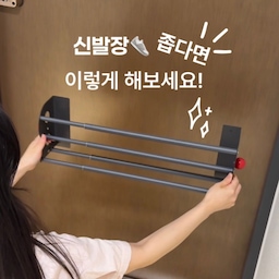 신발장 좁다면 이렇게 해보세요 👣
현관에 신발은 많은데 신발장은 늘 부족하고,
바닥에 하나씩 나와 있으면 청소할 때마다 너무 불편하더라고요.
그래서 이번에 현관문에 신발 정리대를 붙여봤어요 👟
무타공이라 따로 구멍 뚫을 필요 없이
자석으로 착 붙여주면 설치 끝!
게다가 현관문 크기에 맞춰 너비 조절도 가능하고
1단 2단으로 나눠서 신발을 정리할 수 있어 생각보다 
수납이 쏠쏠해요.
저는 1단에는 슬리퍼, 2단에는 운동화처럼 나눠봤는데
바닥에 널브러져 있던 신발들이 한 번에 정리되니까
현관이 훨씬 깔끔해졌어요.
필요할 때는 위치를 옮겨서 사용할 수도 있어서
신발장 공간이 부족한 집이라면 유용할 것 같아요 :)
#콘수프기록집 #인테리어노하우 1
#현관 #현관인테리어 #신발장 #신발정리함 #신발정리대 #신발장인테리어 #신발정리 #신발장간접조명 #신발장정리 #현관타일 #현관꾸미기 #현관수납 #현관매트 #현관입구인테리어 #현관수납장 #정리정돈 #정리템 #정리템추천 #정리꿀팁 #정리용품 #정리노하우 #정리수납함 