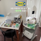 이케아 잘산템🛍️ | 피드, 릴스에 이케아 꿀템 자주 보여서 ‘가면 이건 꼭 사야지!’했던 아이템…이번에 가서 사왔어요🤍 이유식템도 샀는데 직접 써보니 더 만족스러워서 <내돈내산 이케아 꿀템 8가지> 소개해 드려요

특히 스토케 트립트랩 쓰시는 분들은.. 트로파스트는 꼭 챙겨가세요 ͙ᐟ 찐 대만족입니다아

✶트로파스트 (수납상자)
트립트랩 하단 홈에 트로파스트가 딱 들어가는 거 아셨나요?! 매일 쓰는 이유식 턱받이, 수저, 물컵 넣어두면 딱이에요
✶그뢴핑크 (턱받이)
2개 1세트인데 패턴도 너무 감성적이고 귀여워요. 방수 소재라 외출할 때 돌돌 말아서 챙겨 나가면 오염 걱정 끝!
✶프리키그 (전자레인지 뚜껑)
이유식 용기 뚜껑 없이 전자레인지 해동할 때 착 올려두면 음식물 튈 걱정 없고 해동도 촉진돼서 필수템입니다!
✶엥스훔라 & 티타 유르
아기들 장난감으로 이케아가 유명하더라구요!? 물놀이 장난감인 엥스훔라는 아기도 지인짜 좋아해요 ㅎㅎ 티타 유르는….아직….🤧
✶스쿠브 
아이 패브릭, 매트리스 커버, 패드류 각 잡아서 깔끔하게 정리할 때 스쿠브만 한 게 없죠. 장롱 속 서랍 정리가 훨씬 쉬워져요!
✶올리브트라스트 
두툼하고 묵직한 유리라 편하게 쓰기 딱이에요. 낮은 컵이라 아침마다 요거트볼로 활용하기 정말 좋더라구요 쁘띠 홈카페 완성 ✨
✶플라드리그
아기랑 산책 나갈 때 휘뚫마뚫 챙겨가서 뭐 사오면 담아오기 좋아요 ㅎㅎ 사이즈 작고 접혀서 더 좋은 가방

역시 이케아는 디자인도 예쁜데 실용적인 꿀템이 많아서 다녀올 때마다 만족도가 높아요 🤍 육아 관련 아이템도 알차게 잘 나와서 개미지옥이 따로 없는…! 🤭

숨은 꿀템 있으면 알려주세요👀 조만간 또 가야겠어요

#콘수프기록집 #오늘의우리집 #주방 #다이닝룸 #가림막커튼 #트립트랩 #스토케 #이유식 #이케아 #이케아추천템 #아기용품 #육아용품 #이케아수납 
