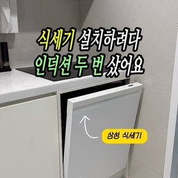#리모델링하다생긴일
식세기 하나 설치하려다가
인덕션을 두 번 산.. Ssul....🥲
저희는 직렬설치 구조인데요!!!!!!!!!!!!!
가전 견적을 보러 하이마트에 갔었거든요
그때 견적을 식세기+인덕션 같이 받았는데......
LG와 스펙과 거의 동일하다면서
가성비 갑이라고
린나이 인덕션을 추천받아서
그때 들었던 설명이 떠올라서
✔ 인덕션은 린나이
✔ 식기세척기는 삼성 비스포크
이렇게 각각 구매했습니다.
인덕션은 당장 필요해서
먼저 사서 썼거든요 ㅠㅠ ?
그런데 삼성 식세기 설치 전
기사님이 현장을 확인하러 오시더니…
"린나이는 직렬설치 상판 띄워야 하는데? 
고객센터에 전화해보세요!"
네…?
급하게 린나이에 전화해서 물어봤더니
직렬설치를 하려면 상판을
약 15cm나 높여야 한다는 안내를 받았어요ㅡㅡ
(나중에 인터넷 찾아보니 4cm 안내는 있더라고요...
근데 상담원이 무조건 15cm라함 ㅠㅠ )
이미 다 짜둔 도면이라 올리려면 위로 튀어나와야 하는데
여기 위로 15cm를 올리자니 진짜 핵 밤티 
삼성 점검 기사님이 상판 안띄우고 설치하려면
같은 브랜드 써야 한다해서!!!
✔️모델 간 직렬설치 호환 여부 확인
결국 5번 정도 사용한 린나이 인덕션은
당근에 -10만원에 내려 팔았고.......
삼성 식세기와 직렬설치가 가능한
삼성 인덕션을 다시 구매했습니다.....😇😇
삼성은 삼성끼리..
엘지는 엘지끼리.. 
하지만 같은 브랜드라고
모든 제품 조합이 가능한 건 아니니까
구매 전 두 제품의 정확한 모델명을 알려주고
인덕션 바로 아래에
식기세척기를 직렬설치할 수 있는지
꼭 확인해보고 사세요.......^^
✅ 이미 직렬설치 구조인 분
✅ 싱크대 도면을 짜고 있는 분
✅ 반셀프 리모델링 예정인 분
✅ 인덕션·식세기 구매를 앞둔 분
저희처럼 인덕션 두 번 사지 않도록
가전 결제 전에 꼭 저장해두세요📌
직렬설치 예정인 가족이나 지인이 있다면
이 게시물도 꼭 공유해주세요!
#비스포크식세기 #식세기 #식세기장 #싱크대 #싱크대인테리어 #싱크대리폼 #싱크대교체 #싱크대리모델링 #삼성식기세척기 #삼성식세기 #비스포크식세기 #린나이인덕션 #반셀프리모델링 #반셀프인테리어 #직렬설치 