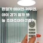 환절기에 에어컨 켜두면 아이 감기 들까 봐 늘 걱정이었는데, **'선풍기 조명'**으로 바꾸고 삶의 질이 싹 달라졌어요 🌿
아이 있는 집은 에어컨 직바람이 제일 신경 쓰이잖아요. 거실 에어컨은 적정 온도로 살짝 켜두고 미세 바람으로 공기만 순환시켜 주니 딱 좋더라고요!
#살림템 #생활꿀팁 #집꾸미기 #아이방인테리어 #조명교체 #우리집취향기록 #우리집인테리어기록 #우리집추구미 #내돈내산추천템 