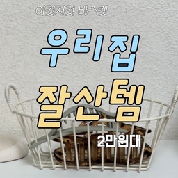 거실부터 주방까지
리모컨부터 작은 소품들 굴러 다는거
못보는 성격 1인,,, 무조건 다 담아담아 -!!
우리집 잘산템 이것저것 바스켓을 모아왔어요🤍
다 이쁜 바스켓들이라서
어디든 척 둬도 오브제스럽고
굴러다니는 소품 넣어두기에도 딱이랍니다🤗
#바스켓 #셰이커박스 #우드셰이커 #우드셰이커박스 #철제바스켓 #철제바구니 #바구니 #바구니추천 #바구니수납 #우드바구니 #맞팔 #소통 #콘수프기록집 #예쁜템최고야 