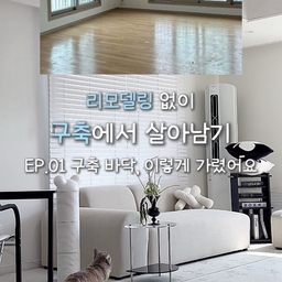 🏠 리모델링 없이 구축에서 살아남기 EP.01
구축 아파트를 고르면서 가장 고민했던 것 중 하나가
부분마다 색이 달랐던 마루였어요🥲
전체를 교체하자니 예산도 부담스럽고,
고양이들과 함께 살고 있어서
저희는 필요한 공간만 매트로 가려주기로 했어요🤍
마루가 안 보이게 되니 집도 훨씬 밝아 보이고
분위기도 깔끔해져서 생각보다 만족도가 높았어요!
구축이라고 무조건 리모델링할 필요는 없더라고요 :)
다음 편은 거주 중 냉장고장 리폼으로 돌아올게요🛠️
#콘수프기록집 #인테리어노하우
#구축아파트 #구축인테리어 #구축아파트인테리어 #리모델링없이 #집꾸미기 #홈스타일링 #거실인테리어 #거실매트 #고양이와함께 #신혼집인테리어 #셀프인테리어 #소파 #삼각테이블 #홈카페 #홈카페테이블 #조화 #매트 #롤매트 #반려동물매트 #모빌 #인테리어모빌 #쿠션 #인테리어쿠션 #선반 #테이블 #캣타워