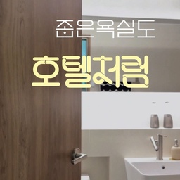 [YUK.ZIP_32평 구축 올수리 _ 욕실편]
저희집은 32평인데도 유독 공용 욕실이 작아서, 조적 젠다이를 하고나니..
맞는 욕조가 없어서 ㅎㅎ 찾는데도 고생을 했는데요! 
몇가지 변화로 호텔 무드를 내보았어요. 
1. 대형 플랩장(거울장)
수납력 상승 & 2배 넓어 보이는 효과
⚠️ 거울 분할선에 얼굴 안 걸리게 맞춤 주문 필수!
2. 센서 조명
영상은 메인 조명 없이, 간접조명만 켠 상태로 촬영했어요. 저희는 거울장 상하 시공했어요! 은은해서 호텔 욕실 분위기를 내줘요.
3. 600각 타일 & 욕조 스커트 마감
선이 줄어들어 시각적 확장감 극대화
⚠️ 텍스처, 요철 주의
무늬는 때 타 보일 수 있어요.
아이가 있다면 거친 재질은 비추!
4. 조적 젠다이
세면대부터 욕조까지 이어져서
좁은 욕실이 훨씬 넓어 보여요.
5. 비데 수전 (육아 필수템)
위아래 좌우 회전 가능!
세면대 구석구석 청소하기 편해요.
6. 하츠 복합 환풍기 (10만 원대)
온풍+제습+배기 다 되는 가성비 템
힘펠달기 부담되시면 10만원대 가성비 추천해요.
⚠️ 타이머 기능이 없는 건 살짝 아쉬워요.
#욕실인테리어 #욕실리모델링 #구축인테리어 #인테리어 #구축욕실리모델링 #FTC28
#미니집들이 #오늘의집 #콘스프기록 
