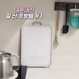 #현명한소비 #콘수프기록집 
자취할 때부터 쓰던 1,000원짜리 
다이소 도마.. 칼자국 난도질당해서 
사망 직전이라 드디어 새로 하나 데려왔어요 ㅋㅋ🙈✨
이번에 바꾼 바겐슈타이거 스텐 도마인데
컬러도 약간 아이보리 느낌이라
주방 분위기랑 잘 맞아요!! 🤍
✔️ 스텐316+PP 양면 구조라 
위생적으로 재료 분리해서 쓰기 딱 좋구요오 
✔️ 한쪽에 **센티미터 눈금(사이즈 측정)**이 찍혀있어서 재료 일정하게 썰 때 은근 꿀기능 📏👍
- 그럴일이 잘 있겠냐만은~~간지나요 ⭐️
✔️ 스텐이라 칼자국, 김치 국물 배임 걱정 없어서 
속이 다 시원해요 🧼
✔️ 제일 드는게 옆에 테두리가있어서
물기있는 재료 손질할때 옆으로 안흘러요!! ✨
단점이라면.. 기존 플라스틱 도마보다는 
살짝 무게감이 있다는 점? 🫣 
그래도 밀리지 않고 안정감 있게 잡혀서 좋아요! 
오랫동안 도마 교체 미루셨던 분들 계시면 
완전 강추합니다💕💡
#주방 #주방인테리어 #주방꾸미기 #주방용품 #주방스타일링 #도마 #스테인리수도마 #주방용품 #살림잇템 #살림스타그램 #주방꾸미기 #집꾸미기 #맞팔 #맞팔환영