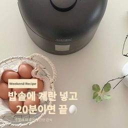 주말 오후, 밥솥으로 간단한 간식 만들기🥚
아점은 늦게 먹었고 저녁까지는 아직 멀었을 때,
간단하게 먹기 좋은 맥반석계란을 만들어봤어요.
요즘 잘 사용하고 있는 쿠첸 123은
백미와 잡곡밥뿐 아니라 만능찜까지 활용할 수 있어서
생각보다 주방에서 손이 자주 가는 가전이에요.
계란은 식초물에 잠시 담가두고
티타늄 내솥에 키친타월을 깐 뒤 계란과 물, 소금을 살짝.
만능찜 20분으로 조리해주면 탱글탱글한 맥반석계란 완성🤍
밥솥은 밥만 짓는 가전이라고 생각했는데
이렇게 간단한 간식까지 만들 수 있으니
주말처럼 한 끼 챙기기 애매한 시간에도 유용하더라고요.
주방에 늘 꺼내두는 가전인 만큼
차분한 디자인도 공간에 자연스럽게 어우러져서 마음에 들어요.
매일의 밥부터 간단한 주말 간식까지,
요즘 우리 집 주방에서 알차게 활용 중인 쿠첸 123이에요 :)
#쿠첸 #쿠첸123 #쿠첸밥솥 #전기밥솥 #밥솥추천 #밥솥요리 #밥솥레시피 #맥반석계란 #구운계란 #주말간식 #주방가전 #주방인테리어 #오늘의집 #아기가사는집 #아기가있는집 
