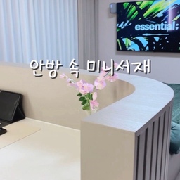 공간분리로 미니 서재 만들기
나만의 공간에 대한 로망이 있었는데
방3개 구조에서 아이들에게 방 2개 주고 나면 안방만 남는 거예요
열심히 고민해서 파티션 역할을 해줄 데스크 제작 만으로
저만의 미니서재를 만들었습니다❤️
① 데스크가 지저분해 보이지 않게 가림막 역할
② 침대헤드와 같은색 마감으로 일체감
③ 2.2m 넓은 작업 공간
④ 서랍, 빌트인콘센트 추가 작업
⑤ 벽면에 아트월, 포인트벽지, 간접조명으로 포인트
👉 목공, 필름, 전기, 도배 작업 다 들어갔어요
#신축 #입주 #신혼집꾸미기 #안방인테리어 #부분인테리어