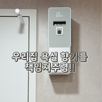 #콘수프기록집 #현명한소비

초딩과 함께사는건 로망실현을 좀 내려놓고
여기저기 남은 초딩의 흔적을 지우며 사는거랍니다!
변기가 항상 깨끗하고싶지만 쉽지않고
물은 항상 사방에 튀어있죠😭
괜히 냄새도 더 나는거같고.... 아시죠?? 😫
디퓨저로는 부족한것 같은 욕실 냄새에
주기적으로 분사되는 스프레이형 방향제를 샀어요!
30분에 한번씩 분사되니 불쾌한 욕실냄새 안나고
늘향기로워서 아주 만족스럽답니다!
향도여러가지라 스탠드혐 하나 더 사서
현관에도 두어서 늘 향기나도록 했어요!
공간차지 얼마안아고 너무 좋네요!

#자동분사방향제 #올센느방향제 
#소통해요 #소통환영 #맞팔해요 #선팔환영