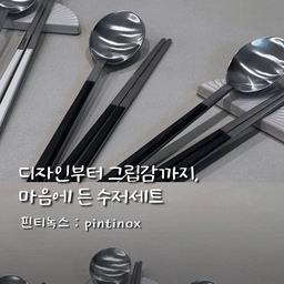 디자인부터 그립감까지 마음에 든 수저세트 🥄
수저세트는 매일 쓰는 거라
예쁜 것도 중요하지만 결국 손에 편해야 자주 쓰게 되더라고요.
핀티녹스는 무광 질감이라 과하게 번쩍이지 않고
식탁에 올렸을 때 차분하고 고급스러운 느낌이 마음에 들었어요.
숟가락 볼도 넓고 깊은 편이라
국이나 찌개 먹을 때 편하고,
적당한 무게감 덕분에 그립감도 안정적!
무엇보다 가격 대비 디자인이나 사용감이 좋아서 만족도가 높은 제품이에요.
예쁘기만 한 수저세트가 아니라 실제로 매일 손이 가는 아이템 🤍
화이트, 블랙 둘 다 분위기가 달라서
상차림에 따라 골라 쓰는 재미도 있어요 🌙✨
#핀타녹스 #수저세트 #커트러리 
#주방템 #살림템 #신혼살림 #가격대비만족도