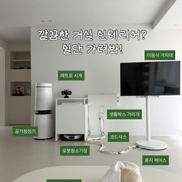 깔끔한 거실을위해
저희집은 자잘한 물건들을 다 가리기 시작했어요
1️⃣ 로봇청소기장
아이들이나 강아지가 자주만진다는 얘기를 듣고
임신후 더욱 만족하는 제품이에요
물론 디자인도 이쁘지만 버튼을 마음대로 누룰수가 없어 너무 좋더라고요
2️⃣ 휴지케이스
두루마리 휴지를 여기저기 두며 굴러다니다가
이쁘게 사용하고싶어 사용한 제품이에요
안쪽심만 빼서 사용이 가능해서 너무 좋고
마지막까지 깔끔하게 이용할 수 있어요
3️⃣ 셋톱박스 가리개
집에 벽걸이 티비가 없어 이쁘게 두기가 어렵더라고요
그래서 저희집에 딱 맞는 셋톱박스를 구입해봤어요
무타공이라 설치가 간편하고 자석이라 사용하기도 너무 좋더라고요
#오늘의우리집 #거실꾸미기 #가리개추천 #셋톱박스정리 #셋톱박스가리개 #이동식티비 #휴지케이스 #휴지케이스추천 #로봇청소기수납장 #로청장 #콘수프기록집