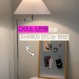 #다이소 6천원으로 #자석액자 만들기 🖼️
🎨준비물
•테두리 자석 블랙보드(5,000₩) : 품번 1034654
•알루미늄 주방용 시트지(1,000₩) : 품번 1055922
➊ 시트지 자르기(액자 크기보다 여유있게 잘라주세요)
➋ 시트지 붙이기(납작한 밀대 or 30cm 자 추천.ᐟ.ᐟ)
➌ 남는 테두리 자르기(바짝 자르지 마시고, 여분 두고 잘라주세요)
➍ 액자 안으로 시트지 밀어넣기
➎ 자석 붙여 예쁘게 꾸며주면 끝 !
단돈 6천원으로 감성 인테리어 소품 뚝-딱 !
집꾸미기 관심 있으신 분들은 꼭 따라해보세요 ˗ˋˏϟˎˊ˗
(인스타그램에 영상버전도 올려놨어요 ♥)
#다이소꿀템 #다이소추천 #다이소DIY #다이소자석액자 #인테리어소품 #자석액자만들기 #자석액자DIY #인테리어노하우 #콘수프기록집 #20평대인테리어 #25평인테리어 #신혼집꾸미기 #신혼집인테리어 #집꾸미기