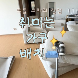 #취미는가구배치
로망이었던 모듈 소파로 바꾸고서
처음으로 바꿔봤던 배치 🛋️
K아파트 뻔한 일자형 소파 배치에서
마주보고 얘기도 할 수 있고
누워서 티비도 볼 수 있는 배치로 바꿔봤어요📺
지금 이 배치가 너무 마음에 들어서
한참동안 고정중이에요 
#모듈소파 #모듈소파추천 #모듈소파배치 #거실 #거실가구 #거실소파 #가구배치 #거실가구배치 #거실가구추천 #거실러그 #가구배치변화 #거실꾸미기 #거실커튼 #거실테이블 #거실쇼파 #거실매트 #가구배치팁 #가구배치바꾸기 #신혼집 #신혼집거실 #신혼집거실꾸미기 #신혼집거실인테리어 #신혼집꾸미기 #신혼집가구 #소파 #소파추천 #까사미아소파 #까사미아캄포 #북유럽인테리어 
