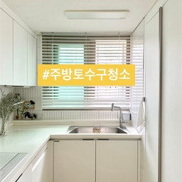 🚿(의외로 모르는) 주방 수전 토수구 청소했어요.
어제 욕실 했으니까 이번엔 주방.
오늘은 주방 수전 토수구 청소
소개해 볼게요.
📍주방 수전 토수구 청소
1. 주방 개수대
2. 준비물-대야, 낡은 칫솔
3. 대야에 물 가득 받기.
4. 인출식 수전 당겨서
5. 틈 사이를 칫솔로 고정.
6. 수전 머리를 대야에 10분간 담그기.
7. 주방 세제와 칫솔로 토수구 청소.
8. 깨끗해진 수전.
⭐️ 개수대 틈새 청소할 때 같이 하기.
평소에 자주 관리했던 곳이라
분해하지 않고도 청소 가능했어요.
깨끗해 보여도 넣어보면 나와요.
매일 식재료 손질하고 손 씻고~
위생의 시작이자 마무리.
오늘도 단정한 집을 가꿔요. 🏡
(자세한건 블로그를 참고하세요)
#서나의살림레시피 #미니멀살림러 
#미니멀라이프 #미니멀살림 #감성살림
#주방청소 #개수대청소 #수전청소 #토수구 #틈새청소 
#청소의달인 #청소팁 #청소꿀팁 #청소노하우
#주방 #주방인테리어 #미니멀주방 #부엌청소
#콘수프기록집 #인테리어노하우