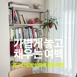집 전체 인테리어를 마치고 나니
베란다 확장부 벽에 어떤 선반을 둘지 고민이 되더라고요.
두껍고 투박한 선반보다는
폭이 얄쌍해서 공간을 무겁게 채우지 않는 디자인을 찾고 있었는데, 그러다 발견한 제품이에요.
얄쌍한 실루엣에 디자인까지 마음에 들었고,
오늘의집 디자인 어워드 선정 제품이라는 점도 눈길이 갔어요.
저는 칸별로 나눠서 활용하고 있어요.
📚 어른 책을 꽂아두는 칸
📖 아이 책을 정리하는 칸
🖍️ 미술용품 정리하는 칸
이렇게 나눠두니 책과 소품을 정리하기도 좋고,
선반 자체가 인테리어의 한 부분이 되어주는 느낌이에요.
공간을 답답하게 만들지 않으면서 수납까지 되는
이런 슬림한 선반도 눈여겨보세요. 🤍
#오늘의집 #오늘의집디자인어워드 #오늘의집추천 #선반추천 #슬림선반 #수납선반 #책장추천 #아이책정리 #홈스타일링 #집꾸미기 #베란다확장 #인테리어가구 #감성인테리어 #수납아이템 #2026디자인어워드 #입세이티 #에프알에스선반 #폭좁은선반