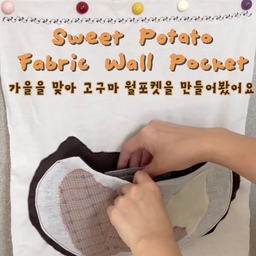 #인테리어노하우 #콘수프기록집
#정착템 FTC 28기 두 번째 미션!
저의 취미는 재봉인데요,
영상 속 제품들은 재봉을 시작할 때부터 사용한 재봉 정착템들예요! 🧵
이케아 BEKANT 책상이 넓고 높이 조절까지 가능해
저에게 맞춰 사용 중이에요 ~
그 외에 사용 중인 가위, 시침핀, 다리미, 철제 바구니도
저의 취미를 함께 시작한 제품들이에요🤎
이번엔 이때까지 하나둘 만들어간 티코스터를 한곳에 담아두고 싶어서
어떤 수납 소품을 만들어볼까 고민하다가, 
가을을 맞아 고구마 모양의 패브릭 월포켓을 만들어 봤어요 🍠🤎
평범한 주머니보다는 가을과 잘 어울리는 모양이면 좋겠다 싶어
접시 위에 고구마가 담긴 모습을 표현해 봤답니당!
 갈색 체크 원단으로 고구마를 만들고, 연노랑 원단으로 속살도 더해줬어요~~
완성한 월포켓은 식탁 옆 패브릭 가림막에 자석으로 고정했어요.
티코스터를 바로 꺼낼 수 있어서 편하고, 밋밋했던 공간에
귀여운 가을 소품도 하나 생겨 마음에 들어요 ~~~
여러분이 꾸준히 사용하고 있는 정착템은 무엇인가요? 🫶
#패브릭월포켓 #패브릭소품 #재봉 #티코스터 #다담옥 #패브릭아이템 #페브릭포스터 #월포켓 #재봉틀 #재봉 #BEKANT #BEKANT책상 #BEKANT이케아 #이케아BEKANT #철제바구니추천 #미니철제바구니 #스팀다리미 #귀여운마그넷 #작은마그넷 

