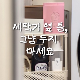 광고 | 저희집 세탁실은 매우 좁아서 세탁기옆의 한뼘 정도 틈이 있는데요.
그 자리가 항상 죽은 공간이라 아쉽더라구요.
그때 만난 테무의 틈새 트롤리!
아무런 도구 없이 손으로 조립이 가능하고 
작은 사이즈인데도 무거운 세탁세제들이 모두 들어가더라구요. 수납력 대박!
#테무 #테무추천템 #테무하울 #틈새수납 #틈새공간활용 #세탁세제추천 #세탁실인테리어 #세탁실 #현명한소비 #콘수프기록집 
#맞팔 #집꾸미기 #살림템 #살림꿀팁 #살림노하우 #수납함 #수납정리 #좁은집인테리어 #좁은세탁실 #다용도실 #수납 #정리 #살림템추천 