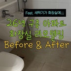 세탁기를 화장실에 두는 구축 아파트
네, 바로 저희집입니다

누가 세탁기를 왜 화장실에 두냐는데
여기가 원.래.자.리.입.니.다!!!!!🥲

그래서 리모델링하면서 제일 어려웠던 게 
바로 ‘욕실’이었어요 + 세탁기 뭐 사지? 고민은 덤

그래도 함께 열정적으로 고민해주시는 대표님 만나서
최적의 방법으로 공사를 끝낼 수 있었습니다🚪
버터색감 욕실 인테리어 대만족🤍

#욕실인테리어 #욕실리모델링 #욕실용품 #욕실 #욕실꾸미기 #욕실수납 #리모델링후기 #리모델링 #리모델링하다생긴일 #비포에프터 
