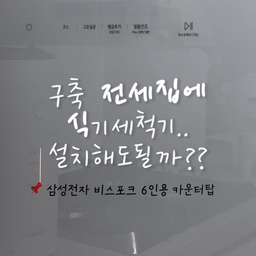 24평 구축 좁은 주방에 전세집이라 식기세척기 설치를 고민했는데, 결론은 설치 가능했어요!
원상복구도 가능하고 생각보다 깔끔하게 설치돼서
요즘 정말 잘 쓰고 있는 중✨
전세집이라 식세기 고민하셨다면
이 영상 참고해보세요 :)
#콘수프기록집 #오늘의우리집 #식기세척기 #전세집인테리어 #구축아파트 #구축인테리어 #신혼집 #신혼살림 #신혼집인테리어 #살림템 #주방인테리어 #오늘의집 #ftc28