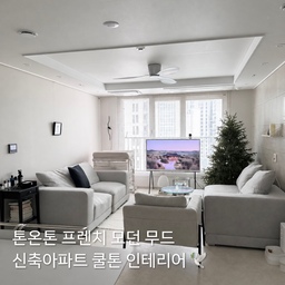 #자재필승조합 톤온톤 조합으로 쿨톤 인테리어 완성했어요🤍 완성도 있는 무드를 위해서는 약간의
톤과 미감차이까지 세심하게 맞출 필요가 있어요. :)
저희는 신축아파트 입주하면서 기본 자재와 타입을 꼼꼼하게 살폈습니다. 화이트, 그레이지 컬러에 
대리석과 메탈 소재가 많은 점을 착안해서 
프렌치 모던 인테리어 방향을 잡을 수 있었어요. 🪽
현재는 강아지 체리가 편안하게 다닐 수 있도록
포쉐린 타일 위에 강아지 미끄럼방지 장판을 전체 시공했어요. 기능 뿐만 아니라 전체적인 바탕톤과 
잘 어울릴 수 있도록 했는데 조화롭게 예쁘더라구요. ☺️
전체적인 가구와 오브제도 색조합을 톤온톤으로
맞추어서 고급스럽고 단정하게 조합했어요. 🫧
#쿨톤인테리어 #중문 #중문인테리어 #중문디자인 
#프렌치중문 #프렌치도어 #거실인테리어 #거실배치
#가구배치 #라운지소파 #실링팬 #거실소파 #톤온톤
#그레이지인테리어 #우물천장 #미끄럼방지매트 
#미끄럼방지 #장판시공 #장판 #펫테리어 #모노톤 
#대형트리 #가구배치팁 #기갈대 #블라인드
#유리테이블 #협탁 #북유럽 #블랙앤화이트 
