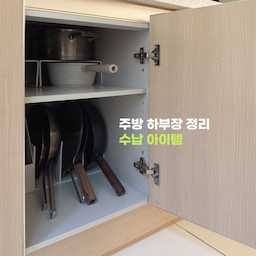 #콘수프기록집 
하부장 정리 2탄 들고 왔어요!✌🏻
싱크대 밑 하부장은 청소용품과
세제가 자리 잡고 있었다면
가스레인지 밑 하부장에는
각종 조리도구와 장류, 조리미료를
보관하고 있어요!
좁은 하부장이지만
다양한 수납템들을 활용해서
알차게 수납 정리해봤어요.
(사용한 수납템들은 맨 마지막에 👉🏻)
특히 자주 사용하는 것들은
꺼내고 넣기 편한 위치에 두고,
세워서 보관할 수 있는 것들은
최대한 세워서 공간을 활용했어요.
하부장은 매일 보는 공간은 아니지만
한 번 마음먹고 정리해두면
요리할 때마다 훨씬 편하더라구요👏🏻
최근에 구매한 코팅팬을 제외하곤
모두 3~5년 이상 사용한 제품들이에요.
좁은 공간일수록
무작정 많이 넣기보다
자주 쓰는 것부터 꺼내기 쉽게
정리하는 게 중요한 것 같아요🙌🏻
기분 좋은 수요일,
다들 맛점 하시고 행복한 오후 보내세요😉
#미니멀살림 #주방하부장 #하부장정리 #주방정리 
#주방수납 #맞팔 #맞팔환영 #맞팔해요 #맞팔선팔 
#오늘의가든 