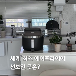 영상버전도 올려봤어요 😊
평소 영상편집을 많이 해서 사진보다 영상이 많네요😭
에어프라이어를 자주 사용하다 보니 맛뿐만 아니라 매일 꺼내 쓰기 편한지도 중요하게 보게 되더라고요.
이번에 사용해본 필립스 스팀 에어프라이어는 에어프라이 기능에 스팀 기능까지 더해져 음식에 따라 다양하게 활용할 수 있었어요.
가장 마음에 들었던 건 스팀프라이 모드예요. 360° 스팀으로 조리해 겉은 바삭하고 속은 촉촉하게 만들어줘서 통새우튀김이나 냉동만두는 물론 채소찜까지 다양하게 활용해봤어요.
블랙 컬러의 깔끔한 디자인에 강화 유리 투명창이 있어 조리 상태를 눈으로 확인할 수 있는 것도 편했어요. 중간에 문을 열어보지 않아도 되니 사용하면서 은근히 손이 덜 가더라고요.
사용 후에는 스팀 클린 기능으로 내부를 관리할 수 있고, 식기세척기 사용이 가능한 부분도 있어 세척에 대한 부담을 줄일 수 있었어요.
에어프라이어 하나로 튀김부터 찜까지 다양하게 활용하고 싶다면 스팀 기능이 특히 유용하게 느껴질 것 같아요.
#콘수프기록집 #현명한소비
#필립스스팀에어프라이어 #NA547 #스팀에어프라이어 #에어프라이어추천 #주방가전 #주방인테리어 #주방꾸미기 #주방템 #주방수전 #루미노바 #초보식집사 #식물인테리어 #아이비 #디퓨저 #오늘의가든 #맞팔 #소통