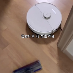 살까 말까 몇 달을 고민하다가 들인 청소기 조합
벌써 N년째 너무 잘 쓰고 있어서 소개해요!
처음엔 "둘 다 필요할까?" 싶었는데, 
직접 써보니 역할이 완전히 다르더라구요🙌
✔️로봇청소기
소파 밑까지 구석구석 돌려주니 기본 먼지 관리 끝!
✔️무선 청소기
로봇이 못 들어가는 틈새나 눈에 보이는 먼지 
바로 치울 때 쓱- 청소 속도가 확 달라져요
고민했던 시간이 아까울 정도로 삶의 질이 
수직 상승한 꿀조합입니다
집안일 시간 줄이고 싶으신 분들께 강력 추천드려요! 
 #ftc28기 #로보락 #정착템 #내돈내산 #로봇청소기 
 #다이슨청소기 #오늘의집 #오늘의집ftc28기 