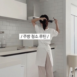 #현명한소비
광고 명절이 다가오니
고기 선물도 많이 들어오네요?!
La 갈비 기가 막히게 만들어서
너무 맛있게 먹었는데 먹고 나니
주방 청소 .. 하!ㅠㅠ 
나만의 주방 청소 루틴 알려드려요
𖤐 식초 다목적 세정제
조리대부터 인덕션 주변 기름때, 싱크대 물때까지 쓱쓱!
시트러스 향이라
식초 특유의 냄새 부담도 덜하고 상쾌해요.
𖤐 레전드 찌든때 클리너
냄비의 안 지워지는 찌든때부터 묵은 얼룩까지 쫘악!
𖤐 에어프라이어 클리너
요리 끝난 에어프라이어, 오븐, 토스터기
칙칙 뿌리고 닦아주면 끝!
#콘수프기록집 #주방마감 #주방청소 #주방용품 #청소템 #클리너 #주방클리너 #아스토니쉬 #에어프라이어클리너 #에어프라이어 #오븐 #발뮤다오븐 #발뮤다더레인지 #주방청소 #주방세정제 #집꾸미기 #살림꿀템 #싱크대청소 