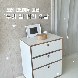 정착템 01 | 오래 고민해서 고른 우리 집 거실 수납
예쁜 것만 보고 고르기엔
아이와 함께 사는 집에는 생각보다 고려할 게 많더라고요.
기존에는 아가짱 트롤리를 정말 오래 잘 사용했어요.
도건이 옷이나 자잘한 육아용품, 잡동사니를 넣어두기 좋았거든요.
그런데 아이가 크면서 힘이 세지고
서랍을 잡아당기는 일이 많아지면서
트롤리가 앞으로 넘어질 뻔한 일이 몇 번 있었어요.🥲
그래서 이번에는
수납은 충분하면서도 조금 더 안정적이고,
거실 인테리어를 해치지 않는 수납장을 찾기 시작했어요.
한동안 여러 제품을 비교하다가 고른 게
💛아이엔지홈 카비 서랍장💛
수납할 건 충분히 넣으면서
생활감은 깔끔하게 숨길 수 있고,
마감도 깔끔하고,
화이트톤의 거실에도 자연스럽게 어우러져서
지금까지도 만족하며 사용하고 있어요.
그리고 서랍장 위에 자리 잡은
💛로라홈 셰이커박스💛도 꽤 오래 고민해서 고른 아이템이에요.
처음에는 인테리어용으로 생각했지만
지금은 도건이 액세서리를 넣어두고
매주 주말마다 꺼내고 다시 넣으면서 실제로 사용하고 있어요.
자주 열고 닫는 만큼
디자인만 예쁜 제품보다는 
마감과 완성도, 여닫는 느낌까지 꼼꼼하게 봤어요.
특히 우드 셰이커박스는 붉은기가 도는 제품이 많아서
우리 집의 크림·화이트·우드톤에 어울리는 색을 찾는 데도 꽤 오래 걸렸고요.
너무 저렴한 제품은 마감이나 사용감에 대한 아쉬운 후기가 많았고,
그렇다고 너무 비싼 제품은 부담스러워서
색상, 마감, 가격까지 비교해서 제 기준에 가장 잘 맞는 제품으로 골랐어요.
결국 몇 달, 혹은 그 이상 고민해서 고른 물건들이
지금은 매일의 생활 속에서 자연스럽게 쓰이고 있어요.
예쁜 것과 실제로 잘 쓰는 것.
그 두 가지를 모두 만족해야
저에게는 진짜 ‘정착템’이 되는 것 같아요🤎
이번 정착템 미션에서는
우리 집에서 오래 고민하고 골라서
지금까지 만족하며 사용하고 있는 것들을
하나씩 기록해보려고 해요🪽
#오늘의집 #오늘의집FTC #정착템 #거실인테리어 #거실수납 #수납장 #카비서랍장 #아이엔지홈 #셰이커박스 #로라홈 #육아와리빙 #육아맘리빙 #내돈내산 #리빙템 #우리집인테리어 #현명한소비 #콘수프기록집 #거실인테리어 #거실수납장 #셰이커박스