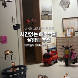 #콘수프기록집 #현명한소비 #ftc28기 #ftc28 
📍“이거없었으면 어쩔뻔” 싶은 애둘맘의 
진짜 살림템 추천 
퇴근하고 와서 또 밥해야하고 주방 후딱 마감하면 
애들 재워야하는 워킹맘이 내돈내산 찐으로 추천해요!
언제부터 사용했는지 사실 기억이 잘 안날정도로 
꽤 오래 사용중인 두 주방템을 소개해드릴게요. 
아크릴수세미, 옥수수수세미 등등 
요즘 다양한 수세미 많은데
사용하기엔 좋지만 고추기름, 고기기름 등등 닦다보면
금방 더러워지고 자주 교체해줘야 되더라구요….? 
그래서 정착하게 된! 🏷️ 올스텐 망사 수세미 
스텐수세미가 막 나왔을 때 친정엄마가 사다주셨는데
왠걸, 생각보다 잘닦이고 스크레치도 잘 안나더라구요
무엇보다 진짜 위생적이에요. 
설거지하고 세제로 마무리 한 다음
툭 걸어서 말리거나 식세기에 같이 돌려버리면 돼요~ 
두번째 추천템은 제가 정말 좋아하는 (국산 아니라 뎨둉합니다……)
🏷️ 마루야마 행주에요. 
일단 너무 이뻐서 주방 붙박이 하게만드는..^^
그리고 6겹인데 엄청 얇아서 잘 닦이지만 잘 말라요. 
여름에도 냄새 안나고 찢어지지도 않고 오래오래 쓸수있어요 
지인들에게도 선물하기 참 좋은 행주에요~ 
아! 가격이 저렴하지는 않아요……^^ 
그래서 아껴서 자알 써야한답니다~~~~~~ :) 
궁금하신 분들은 손민수 해보세요🫶🏻😇