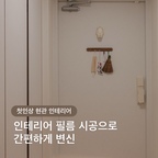 우리집 현관 🤍
인테리어 필름 리폼 맡겼어요!

스테디셀러 벽지로 많이 선택하시는 회벽시리즈 벽지와
잘 어울리는 현대엘앤씨 보닥 필름패턴 모노블랑 시리즈 중blc07 패턴으로 시공했어요!
현관이 밝아지니 넘 기분이 좋아요

좀 더 따스한 느낌 원하신다면 blc06패턴도 추천드려요 🫶🏻

#인테리어필름시공 #인테리어필름 #현관인테리어 #집꾸미기 #신발장리폼 #현대보닥필름 #부분인테리어 #비포애프터 