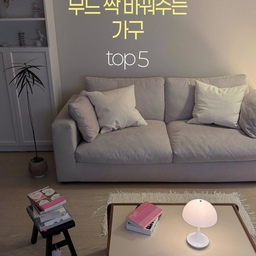 무드 바꿔주는 가구 TOP 5 .ᐟ
직접 써보고 만족스러운 가구들만 쏙쏙 골라봤으니
저장해두고 집 꾸밀 때 참고하세요 🤍
① 오그레 - 브레드 소파 테이블
② 이케아 - 빌리책장
③ 휴도 - 시월의동백 3인 소파
④ 자라홈 - 스몰스툴 블랙
⑤ 다우닝 - 알파 211 1인 리클라이너
여러분은 어떤 가구가 가장 마음에 드시나요?
#콘수프기록집 #예쁜템최고야 #거실스타일링 #슬로집 #집꾸미기 #거실가구추천 #소파추천 #소파테이블추천 #이케아빌리 #리클라이너쇼파 #자라스툴 #자라홈추천 #거실인테리어 