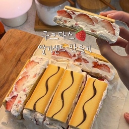 📢쿠크다스 딸기샌드 만들기🍓
오늘은 꼭 먹어보고 싶었던 쿠크다스 딸기샌드 만들기-!
욕심부려서 딸기 통으로 넣었더니 꽝꽝 얼어서 먹기 힘드렀서요..😇
무족권 잘라서 많이많이 넣으시구요..🍓👩🏻‍🍳🍓
냉동실에서 최소 3시간 이상은 얼려주세요-!🙋🏻‍♀️(저는 6시간 얼림)
쿠크다스 사이에 들어간 딸기 생크림이 아이스크림처럼 
입안에서 사르르 녹아서 부드럽고 맛있더라구요🥹
색다른 디저트가 먹어보고 싶다면 꼭 만들어보셔요..🫶🏻
*재료
생크림 250ml, 설탕 2, 딸기쨈(생략가능), 딸기, 쿠크다스
#쿠크다스 #디저트 #아이스크림 #쿠크다스샌드 #딸기
#콘수프기록집 #오늘의집 #오늘의우리집 #오늘장면한컷 #오늘의기록 #오홈스토랑 #오홈스토랑오늘우리집 #홈카페 #홈베이킹 #그릇 #접시 #그릇추천 #접시추천 #플레이팅 #플레이팅필살템 #플레이팅접시 #플레이팅샷 #집에서제일바빠 
