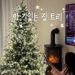 매년크리스마스가 기대되는 이유는
트리가 너무 좋고, 연말분위기가 좋아서인데요✨
올해는 아기랑 맞이하는 두 번째 크리스마스라
어떻게 예쁘고 의미있게 보낼지 고민중이에요:)
작년에 만들어서 오너먼트 달기전의 트리모습인데 예쁘죠!
마법봉으로 전체를 껐다가 켰다가 할 수 있는 우리집매직트리🎄🎄✨
남편이 찾아준 진짜같은 난로덕에 느낌이 더 예쁜 것 같아요! 불만들어오는 건 아니고 온풍기역할도 하는데
아기가 있으니까 당분간은 불만켜둘예정...❤
요 마법봉정보는 제 인스타에서 공유하고있어요!!
크리스마스가 100일앞으로 다가왔다니 너무 셀레자너👶🏻🫣
#크리스마스 #크리스마스트리 #크리스마스소품 #christmastree #christmasdecor #christmas #난로   #난로인테리어 #벽난로 #북유럽스타일 #트리맛집 #아기가사는집 #아기가사는집거실 #거실꾸미기 #크리스마스시즌 #크리스마스데코 #크리스마스장식 #크리스마스인테리어 #트리꾸미기 #트리장식 #트리오너먼트 #오너먼트추천 #지네전구 #180cm트리
#예쁜템최고야 #아기있는집인테리어 #거실테리어 #콘수프기록집 #겨울인테리어 