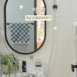 #협찬 ✷ 가을맞이 욕실 인테리어 바꾸기 
욕실에도 변화를 주고 싶어서
작은 포인트로 변화를 줘봤어요 .ᐟ 
일단 낡고 오래된 우리집 샤워기･･
수압이 약하고 오래되서 고민됐는데
비욘 샤워기로 교체했어요 〰️
제가 사용한 비타민 샤워필터는
🍋레몬트리 향인데요
시원한 물에 레몬을 띄운 듯한 시트러스 향이라
상큼하게 기분 전환 하기에 딱이었어요 ミ⛦
거기에 귀여운 체크모양이 포인트인
타월까지 교체해주니 제법 변화가 느껴지죠 ？
비욘 덕분에 샤워 시간이 더욱 즐거워지는 요즘 𓂃⊹ ࣪ ˖ 
첫구매 30% 할인도 놓치지 마세요 🏃🏻‍♀️
🏷 𝗧𝗛𝗔𝗡𝗞𝗦 𝗧𝗢 ✶ @beyon_official
#beyon #비욘 #필터샤워기 #욕실템추천