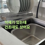 식세기 보조용으로 슬림 건조대를 들였어요.

저희 집은 다섯 식구라 14인용 식세기를 써도 가끔 그릇이 남아요. 따로 손설거지한 그릇을 놓을 자리가 필요해서 건조대는 슬림형으로 골랐어요.

마침 쓰던 설거지통도 오래돼서 이번에 같이 바꿨고요.
10L 사각 통에 남은 접시를 모아두고, 씻은 그릇은 바로 옆 건조대에 하나씩 놓아주고 있어요.

식세기에 대부분 넣고 남은 것만 말리는 용도라 저희 집에는 이런 구성이 잘 맞네요. 스텐 설거지통과 건조대가 나란히 있으니 싱크대 주변도 한결 통일감 있어 보여요 :)

사진처럼 접시를 세워놓으면 어떤 그릇이 있는지 바로 보이는 것도 좋고요.
오늘도 설거지 마치고 주방 정리까지 끝냈어요.

#주방인테리어 #주방정리 #식기건조대 #설거지통 #우지트