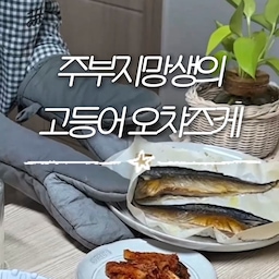 냉동고등어와 돈키호테에서 산 오차즈케로 간단하게 저녁상을 꾸려요😋 #homesweethome #cooking #recipe 