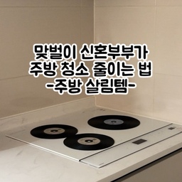 #현명한소비 #콘수프기록집 #주방살림템 #살림템 #집게 #인덕션매트 #인덕션보호매트 #렌가드 #후드필터 #공중부양템 #주방인테리어 #주방용품 #맞벌이 #신혼부부 #요리 
매일 요리하는 맞벌이 신혼부부가 선택한 현명한소비템 주방편!
1️⃣ 공중부양 다용도집게
양념 묻은 집게 항상 그릇이나 받침대에 두곤 했는데요!
그것 마저도 설거지거리가 더 나오게 하는 
불편함이 있었어요 ㅠㅠ
발이 달린 집게이고 균형 잃을 걱정이 없어서 
너무 편하게 쓸 수 있어요
2️⃣ 인덕션 보호매트
화이트 인덕션이라 어쩔 수 없이 기스가 눈에 잘 보이게 되더라구요ㅠㅠ
냄비와 후라이팬에 긁힌 부분을 
매번 청소하느라 귀찮기도 한데,
안 치우자니 오염물을 계속 봐야해서 신경쓰였어요
그래서 인덕션 보호매트를 샀는데, 
밝은 색도 오염이 잘 되더라구요
어쩔 수 없이 어두운 색을 사는게 관리적으로 편한데..
검은색 인덕션 매트를 산다면 
화이트 인덕션을 산 이유가 없잖아요 ㅠㅠ
고민 끝에 LP판 디자인의 인덕션 보호매트를 샀더니 
디자인도 관리도 모두 만족스러워요!
3️⃣ 렌가드, 후드필터
고기를 구워먹고나면 그때는 몰랐는데 
후드에서 기름이 뚝뚝 떨어지는 일이 많아지더라구요 ㅠㅠ
아무리 후드를 청소해도 그 안까지 들어간 기름은
시간이 지나면 떨어져서 스트세스를 많이 받았어요 
그래서 렌가드를 설치했는데 부착식이라 너무 편하고
기름을 필터로 한번 걸러주니까 
더이상 기름 떨어지는 일은 없더라구요!
주방 청소 귀찮은 분들에게 추천하고 싶은 3가지 살림템이랍니다 ❤️