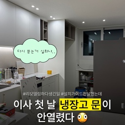 왜 애증의 주방이냐구요..? 다들 물으시더라고요. 
설치가이드까지 전달했는데,
이사 첫날 냉장고 문이 안 열렸어요. 🙄
리모델링하는 동안 현장에 자주 들르며 나름 열심히 감리했는데요. 냉장고장은 냉장고가 실제로 들어오기 전까지 확인할 수가 없어서, 결국 이사 첫날 일이 터졌습니다.🥲
저희 냉장고는 키친핏이 아닌데 냉장고장이 키친핏처럼 설계되어 있었어요. 문 열림이 걱정돼 설치가이드도 전달하고, 직접 그림까지 그려 여유 공간이 필요하다고 말씀드렸는데요. 요청사항이 제대로 반영되지 않아 막상 냉장고를 넣으니 벽에 걸려 문이 제대로 열리지 않더라고요.
어찌저찌 냉장고를 한쪽으로 밀어 설치하긴 했는데, 상부장과 중심도 맞지 않고 좌우 간격도 어색해졌어요. 옆 하부장 역시 냉장고에 걸려 30도 정도밖에 열리지 않았고요.🤯
결국 완성된 냉장고장 벽체를 다시 뜯어 현장에서 약 10cm 잘라낸 뒤 재시공! 확보된 공간만큼 냉장고를 뒤로 더 밀어 넣으니 문도 제대로 열리고, 옆 하부장도 간신히 약 80도까지는 열 수 있게 됐어요. 
리모델링하면서 느낀 건 냉장고장은 사이즈만 맞춘다고 끝이 아니라는 것. 특히 키친핏이 아닌 냉장고라면 설치가이드와 함께 문 열림에 필요한 좌우 여유 공간, 벽이나 주변 가구와의 간섭까지 꼭 확인해보세요!
애증의 주방, 여기서 끝이 아니에요. 
2편도 곧 올려볼게요. 
𝐂𝐨𝐦𝐢𝐧𝐠 𝐬𝐨𝐨𝐧  ࣪ ˖ ✧
#리모델링하다생긴일 #애증의주방 #ftc28기