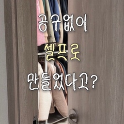 🧚🏻‍♀️공구없이 설치한 화이트 드레스룸 시스템행거🤍
화이트 지지대로 깔끔하고 뒤쪽 X자 구조물도 없어요.
무엇보다 공구 없이 간편하게 설치할 수 있어서 좋았어요!
방 구조나 옷 양에 따라 다양한 옵션으로
내 공간에 맞게 구성할 수 있는 것도 장점✨
(링크 들어가시면 다양한 옵션 확인가능합니다)
옷이 많은 편인데도 튼튼해서 만족중이랍니다:)
#ftc #ftc기록 #ftc28기 #ftc28 #드레스룸 #드레스룸인테리어 #드레스룸행거 #드레스룸꾸미기 #시스템행거 #행거 #행거추천 #드레스룸정리 #드레스룸추천 #집꾸미기 #오늘의집 #콘수프기록집 #콘수프기록 #콘스푸 
