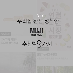 우리집 완전 정착한
MUJI 추천템 3가지 🤍
365일 매일 쓰고 만족한 애들만 모았어요
1. 양문형 페달식 더스트박스 S
원래 자동 센서 휴지통 썼는데
밀폐력이 좋다지만 열리는 닫히는 속도 느려서
쓰레기통 냄새를 맡아야했던,,,😫
이건 발로 밟으면 열리는데 
위에서 활짝열려 허리숙일필요도 없고
개폐 속도 빨라서 냄새노출없이 사용할수 있어요!
2. 미니 더스트빈 S
화장대 구석에 쏙 들어가는 손바닥만한 사이즈
면봉, 솜, 머리카락 버리기 딱이라
화장대가 항상 깔끔해 보여요
3. 눕혀서 보관 가능한 냉침차통 2L
이거 진짜 물건이에요
눕혀도 안 새요!!! 
물 2L 넣고 냉장고에 눕혀두면 자리도 안 차지하고
흔들어도 새지 않아서 보리차만들고 자주 마시기 좋아요 🍵
무지 추천템 진짜많지만
오늘은 3가지만..!! 또 가져올게여 🙂‍↕️ 
#무인양품 #무인양품추천템 #찐정착템
#무지 #muji #살림템추천 #살림템공유 