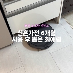 삼성가전 미닉스 로보락 청소기까지 모두 구매해서 사용한지 벌써 6개월이 지났어요
잘 사용하는 제품들도 있지만 손이 안가는 제품들이 많더라구요
그 중 제일 만족하는 제품은 로보락 S10 직배수 모델입니다
직배수 설치를통해 물을 갈아줄 필요도 없고 매일 같이 예약 청소를 통해 출근 했을 때 우리 이모님이 청소를 해줘요~! 
#오늘의집 #로봇청소기 #로보락청소기 #ftc기록 #FTC28기 #삼성비스포크  #삼성냉장고