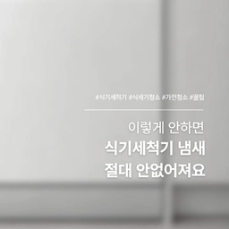 식기세척기 물때, 냄새 고민
이렇게 해결해보세요 !
① 하단 랙 분리
② 필터와 필터망은 주방세제 이용해 깨끗하게 세척
③ 하단 랙과 필터, 필터망 제자리에 !
④ 가루 세제투입구에 구연산 1-2스푼 넣기
(집에 구연산이 없다면 식초도 OK)
⑤ 통살균 코스 또는 강력 모드 실행하기
⑥ 남은 물때는 마른 천에 식초 묻혀 닦아주기
⑦ 청소 후에는 내부 열어서 충분히 환기하기
⛧ 30회 이상 사용했다면 통살균 코스 돌려주는 걸 추천해요 ⛧
영상 저장해두고 필요할 때 참고하세요 !
#살림꿀팁 #살림노하우 #식기세척기 #청소팁 #식세기 #식세기추천 #식기세척기청소 #lg오브제 #lg식기세척기 #lg식세기 #오늘의청소 