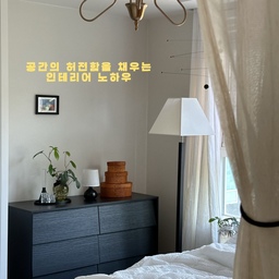 #콘수프기록집 #인테리어노하우
˗ˏˋ 📣 ˎˊ˗ 공간 허점한을 채우는 인테리어 노하우 소개해요
늘 허전하고 뭔가 아쉽고 했던 침실이라,
이번에 침실에 두려고 몇가지 구매했어요! (내돈내산🙋🏻‍♀️)
▪️올루미 프렌치 클래식 장스탠드
몇개월전부터 고민하던 조명인데, 
가격대도 괜찮으니까 한 번 도전해보자! 하고 구매템 
생각보다 커서 오히려 조아템~~ 이었구,
거실에도 잘어울려서 거실에 둘까하다가 원래대로 침실행
▪️플렌스테드 FUTURA
천장이 너무 허전해서 결국 사고만 모빌쓰
원래 위시템은 다른거였는데, 요즘 블랙이 좋다보니까 
블랙 앤 레드로 포인트!! 
▪️까사미아 레돈도 셰이커박스 소,중,대형
원래 트레이가 사고싶어서 고민하다가
트레이도 사고, 셰이커박스도 사고 다 사부렀다능
셰이커박스 가성비템으로 너무 좋고,
제가 셰이커박스 방연당꺼 쓰고 있는데 
셰이커박스는 사실 수납용은 아닌듯ㅎㅎ (인테리어용)
블랙 서랍장 위에 테무조명이랑, 식물이랑 다 마음에 드는중!
#침실인테리어 #침실꾸미기 #침실스타일링 #1인가구 #자취 #자취템 #자취꿀템 #자취꿀팁 #인테리어소품 #인테리어조명 #조명추천 #모빌인테리어 #조명인테리어 #리빙박스 #셰이커박스 #까사미아 #올루미