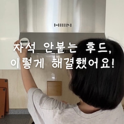 #인테리어노하우
후드에 자석 제품 착착 붙여 쓰고 싶은데
정작 자석이 안 붙어서 당황했던 적 있으신가요? 👀
그럴 때 쓰기 좋은 제품이 있길래 소개해봐요!
저는 다이소에서 구매했고,
제품명과 품번은 아래와 같아요.
🔖 자석용 보조 설치판 / 1050099
이 설치판 하나만 붙여두면
그동안 자석이 안 붙어서 사용하지 못했던
후드 필터, 미니 조명, 타이머 같은 제품들도
착착 붙여서 사용할 수 있답니다 :)
오늘의집에도 비슷한 제품이 있길래
함께 태그해두었어요! 🧡 
#자석 #후드 #주방인테리어 #주방꾸미기 #살림팁 #오늘의가든 #콘수프기록집 #콘수프기록 #ftc #ftc25기 #꿀팁 #다이소 #다이소추천템 #다이소추천