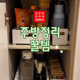 자취하면서 은근 아쉬웠던 주방 수납 🥹
다이소에서 3,000원짜리 수납템 달아줬더니
안쪽 공간까지 활용할 수 있어서 훨씬 깔끔해졌어요 :)
작은 주방이나 원룸처럼
수납공간 부족한 집에 특히 추천
주방 수납 고민 중이라면 저장해두고
다이소 갈 때 참고하세요 :)
#다이소 #다이소추천템 #다이소꿀템 #다이소신상 #다이소살림템 #주방정리 #주방수납 #주방수납템 #주방정리용품 #수납정리 #수납아이디어 #수납꿀팁 #정리정돈 #정리수납 #살림꿀팁 #살림템 #생활꿀팁 #자취꿀팁 #자취생꿀템 #자취템 #자취방꾸미기 #원룸꾸미기 #좁은주방 #공간활용 #오늘의집