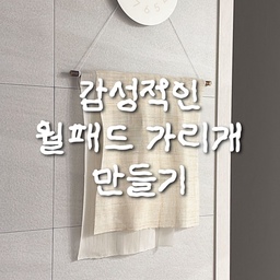 DIY | 감성적인 월패드 가리개 만들기🌿
예쁘게 꾸며놓은 집에서
은근히 눈에 밟히던 월패드…👀
어떻게 가릴까 고민하다가
모시천과 나무막대로 가리개를 직접 만들어봤어요.
준비물도 모시천 + 나무막대 + 실끈이면 끝!
만드는 방법은 간단한데
저는 천 종류를 두가지로 겹쳐서 만들었더니
공간 분위기가 훨씬 감성적인 느낌이에요🤍
필요할 때는 천만 살짝 걷어주면 돼서
사용하는 데도 불편함이 전혀 없어요.
오히려 가려지니 포토존이 만들어진거 있죠? 
#월패드가리개 #월패드가리기 #모시천가리개 #감성인테리어 #집꾸미기 #콘수프기록집 #오늘의우리집
#홈스타일링 #방꾸미기 #집꾸미기 #가리개커튼 #인터폰가리개만들기 #diy리폼 #diy만들기 
#화이트인테리어 #모던 #홈카페장 #홈카페 #우드인테리어 #거실인테리어 #거실꾸미기 
